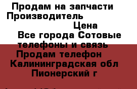 Продам на запчасти › Производитель ­ Samsung Galaxy Grand Prime › Цена ­ 4 000 - Все города Сотовые телефоны и связь » Продам телефон   . Калининградская обл.,Пионерский г.